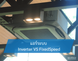 แอร์บ้านระบบ Inverter and Fixedspeed